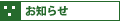 お知らせ