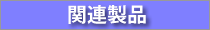関連製品